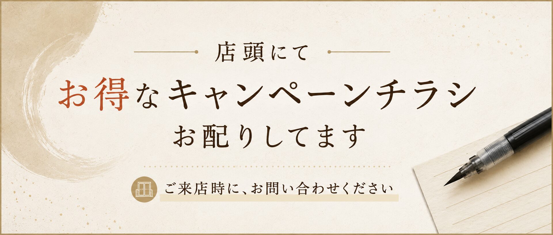 キャンペーンチラシ：店頭にてお配りしています