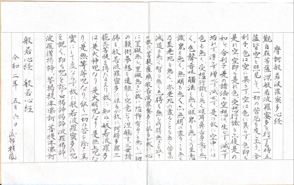 般若心経 書き下し 渡部桂鳳