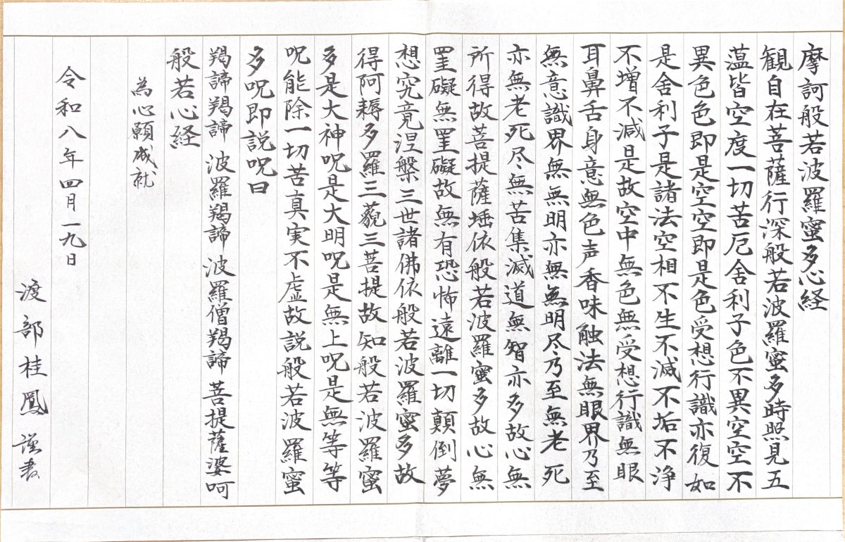 般若心経 漢文 渡部桂鳳