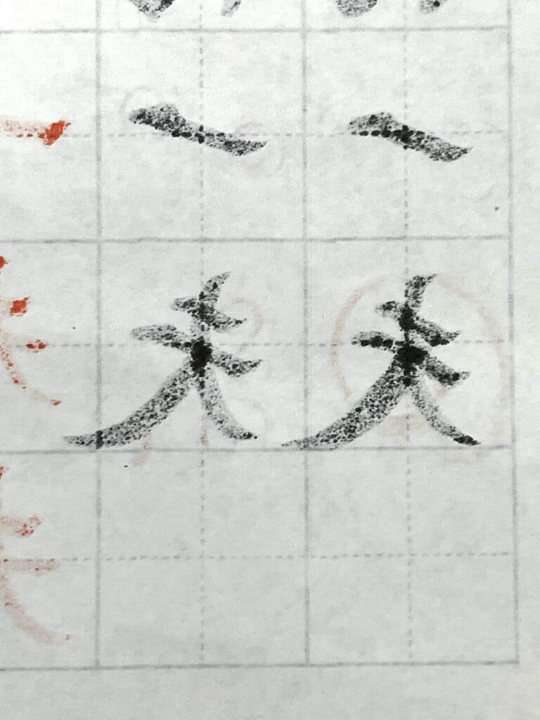 裏側から見た筆文字。数字の「一」