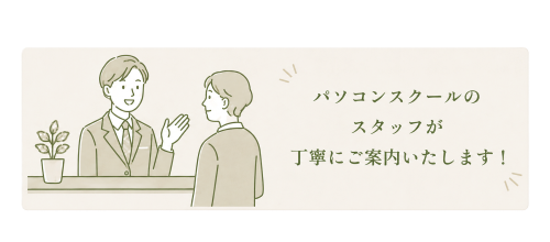 パソコンスクールのスタッフが丁寧にご案内いたします