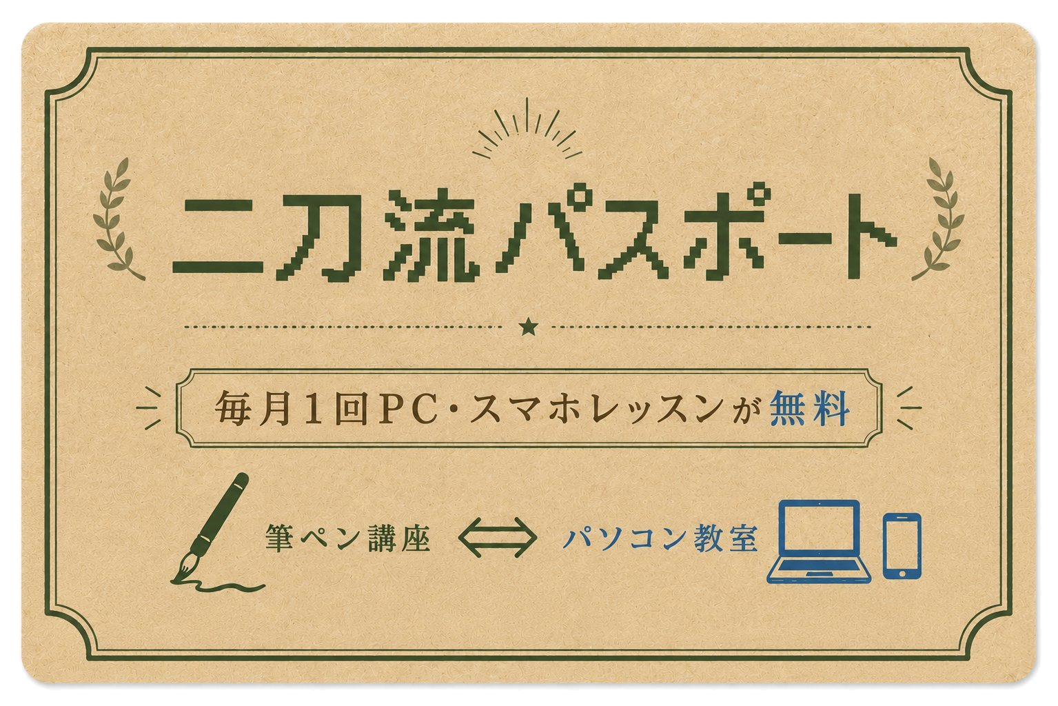 二刀流パスポート。毎月1回PC・スマホレッスンが無料