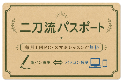 二刀流パスポート。毎月1回PC・スマホレッスンが無料